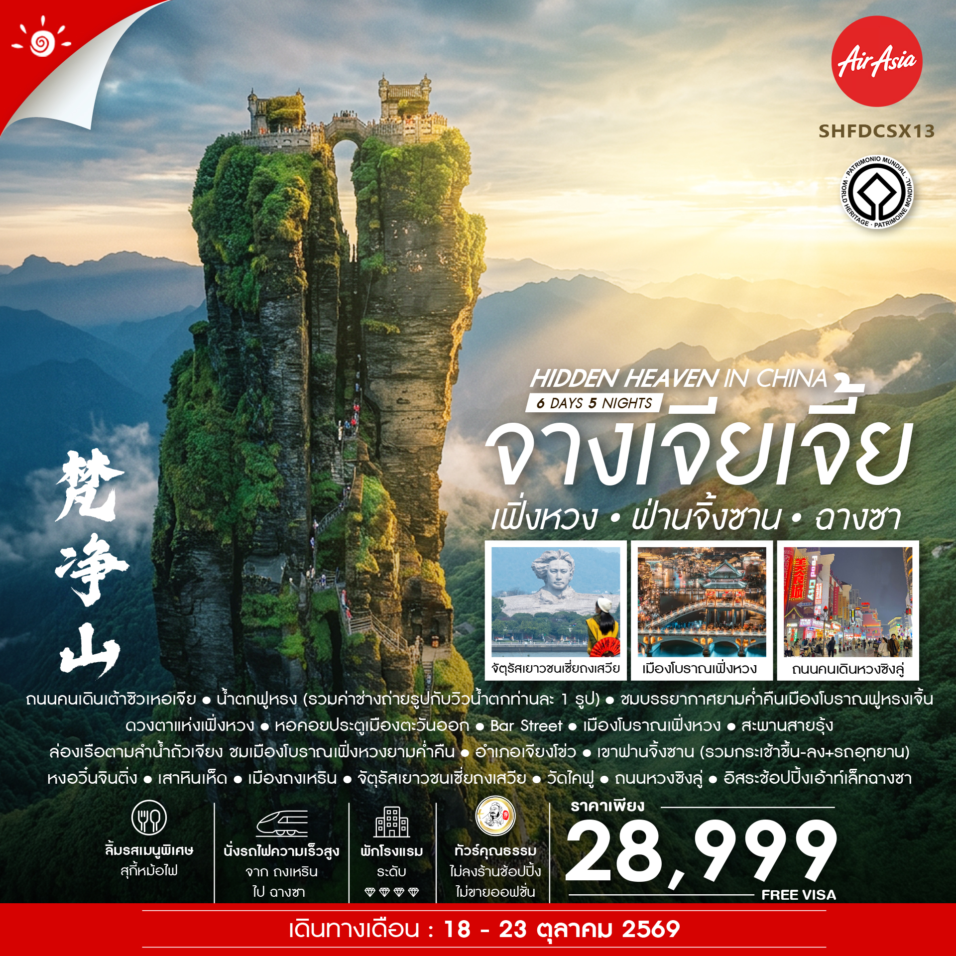 SHFDCSX13 - ทัวร์คุณธรรม Hidden Heaven in จางเจียเจี้ย เฟิ่งหวง ฟานจิ้งซาน ฉางซา 6 วัน 5 คืน (FD)